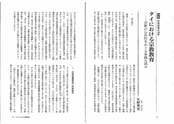 矢野秀武 「タイにおける宗教教育」