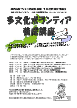 ゆめ応援ファンド助成金事業 7 回連続保育付講座