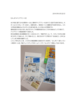 2016 年 6 月 22 日 【少しずつバリアフリー化】 40 年前に建てられた県民