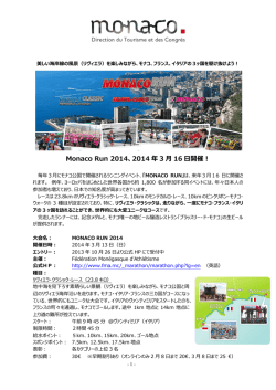 Monaco Run2014案内