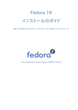 インストールのガイド - Fedora Documentation