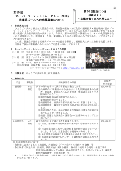 第 50 回 「スーパーマーケットトレードショー2016」 兵庫県ブースへの出展