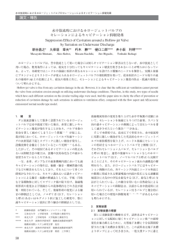 水中放流時におけるホロージェットバルブの セレーションによる