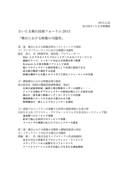 【報告】さいたま舞台技術フォーラム2013「舞台における映像の可能性」