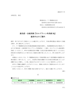 脱毛症・白斑用剤『カルプラニン外用液 5%』 販売中止のご案内