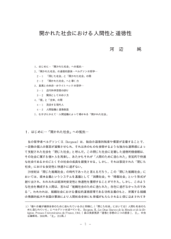 開かれた社会における人間性と道徳性