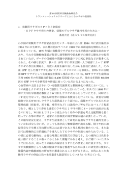 4．実験用ウサギのSPF化と胚保存 ‐SPFウサギ作出の歴史，病態