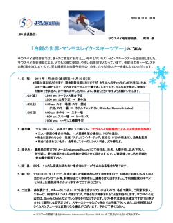 「白銀の世界・マンモスレイク・スキーツアー」のご案内