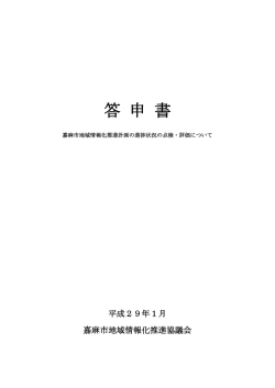 答 申 書
