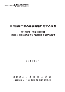 中国舶用工業の発展戦略に関する調査