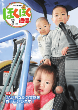JAがあなたの買物を お手伝いします！