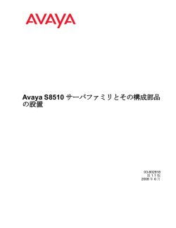 Avaya S8510 サーバファミリとその構成部品の設置