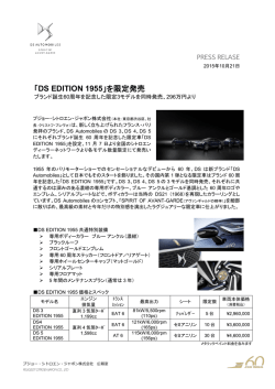 「DS EDITION 1955」を限定発売