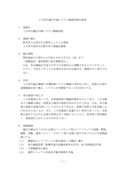 1 - 上天草市議会中継システム機器改修仕様書 1 業務名 上天草市議会