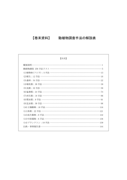 【巻末資料】 動植物調査手法の解説表