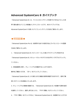 Advanced SystemCare 8 ガイドブック 初回起動