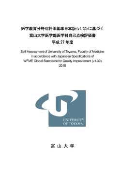 富山大学医学部医学科自己点検評価書 平成27 年度