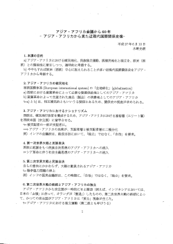 〝 アジアーアフリカ会議から60年 ~ アジア ー アフリカから見た近現代