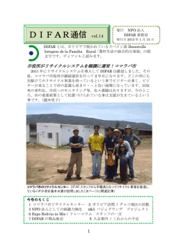 DIFAR通信 vol.14