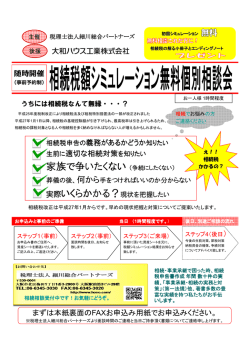 相続税額シミュレーション無料個別相談会