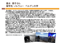 垂水 朋子さん 留学先：ノルウェー ベルゲン大学