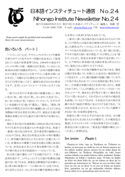 日本語インスティチュート通信 No.24 Nihongo Institute Newsletter No.24