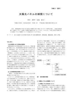 太陽光パネルの補償について