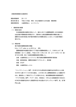 補助事業概要の広報資料 - 公益財団法人 ユニジャパン