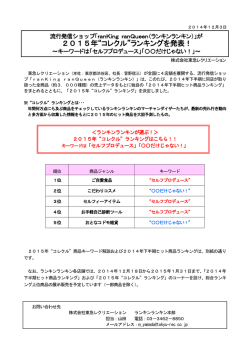 2015年&ldquo;コレクル&rdquo;ランキングを発表！