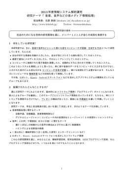 2013年度情報システム解析講究 研究テーマ 「音楽，音声などの音