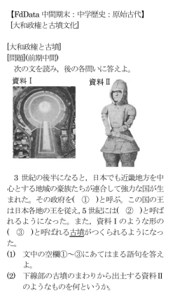 【FdData 中間期末：中学歴史：原始古代】 [大和政権と古墳文化] [大和