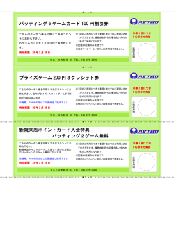 バッティング 6 ゲームカード 100 円割引券 新規来店ポイントカード入会