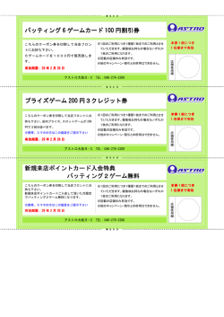 バッティング 6 ゲームカード 100 円割引券 新規来店ポイントカード入会