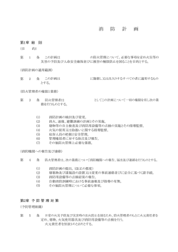 消 防 計 画