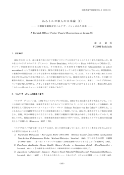 あるトルコ軍人の日本論 (1)