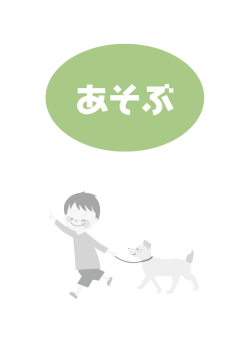 あそぶ