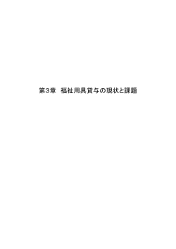 第3章 福祉用具貸与の現状と課題