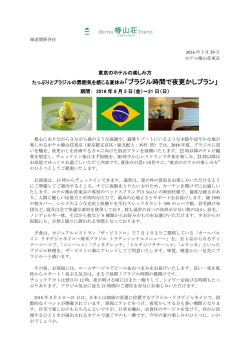 東京のホテルの楽しみ方 たっぷりとブラジルの雰囲気を
