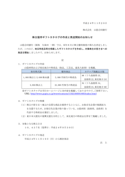 株主優待ギフトカタログの作成と発送開始のお知らせ