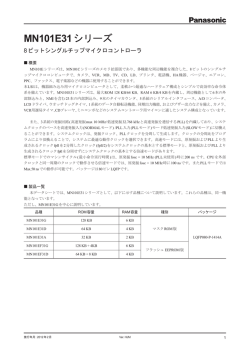 MN101E31シリーズ