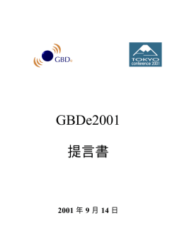 消費者信頼 - Global Business Dialogue on Electronic Commerce