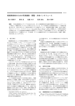 視覚障害者のための写真撮影・閲覧・共有インタフェース