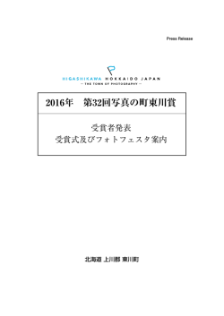 2016年 第32回写真の町東川賞