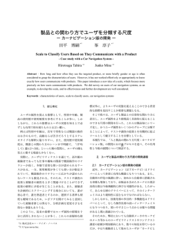 製品との関わり方でユーザを分類する尺度 - U`eyes Design Inc. | 株式