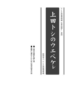 ア イ ヌ 民 族 博 物 館 伝 承 記 録 3 ・ 昔 話 財