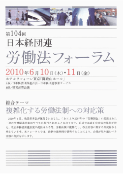 日本経団連労働法フォーラム