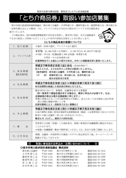 「とち介商品券」取扱い参加募集申込みフォーム