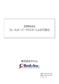 [DBMoto] フェールオーバークラスターによる冗長化