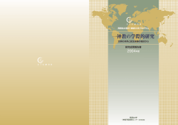 2004年度 研究成果報告書 - 同志社大学 一神教学際研究センター