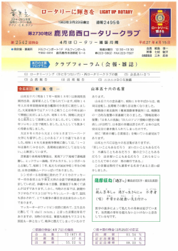 閲覧 - 鹿児島西ロータリークラブ